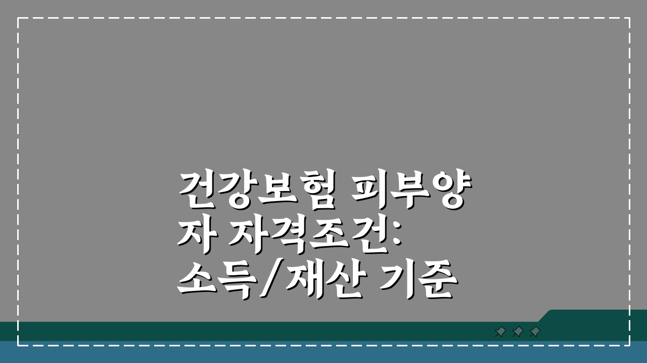 건강보험 피부양자 자격조건: 소득/재산 기준 및 가족관계 요건 완벽 분석