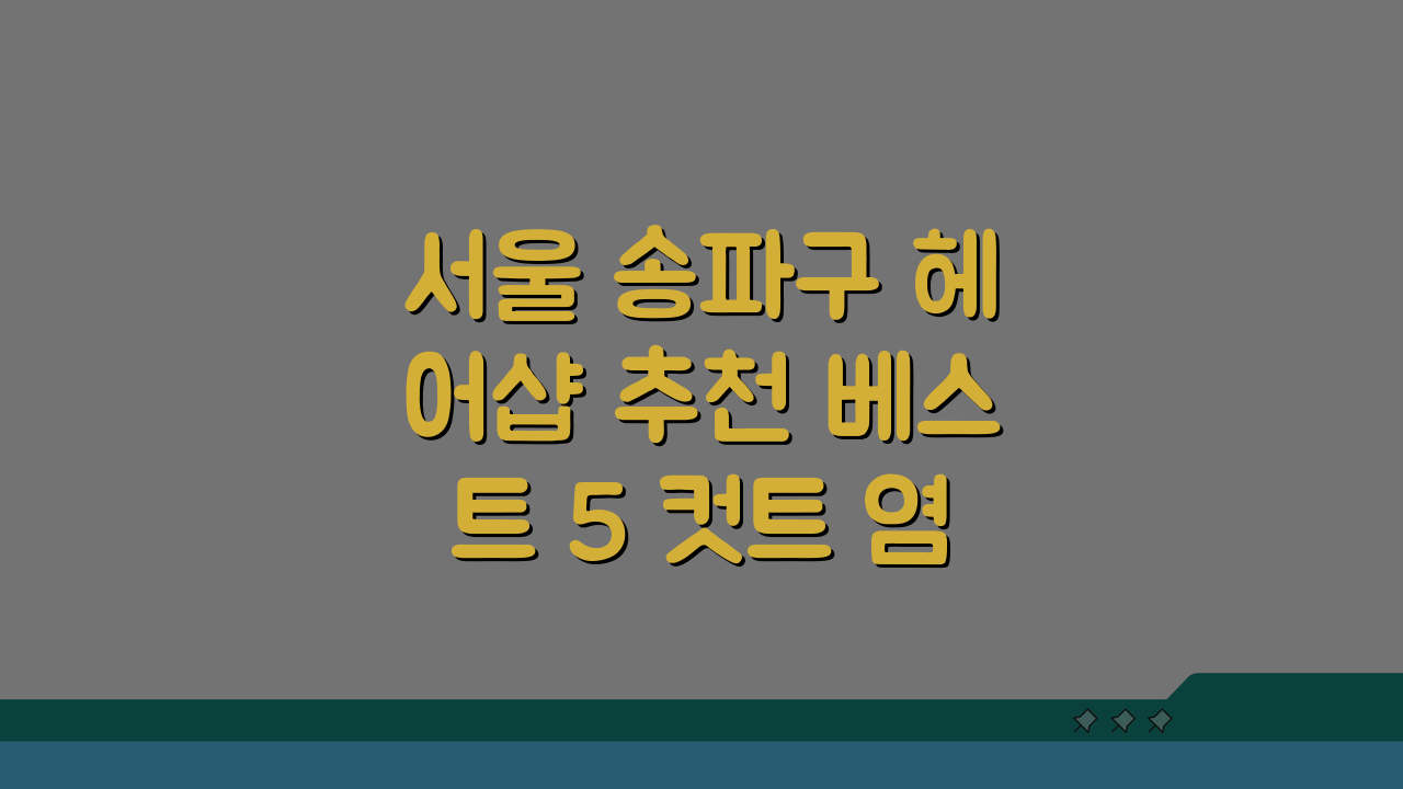 서울 송파구 헤어샵 추천 베스트 5 컷트 염색 펌 가격비교 후기