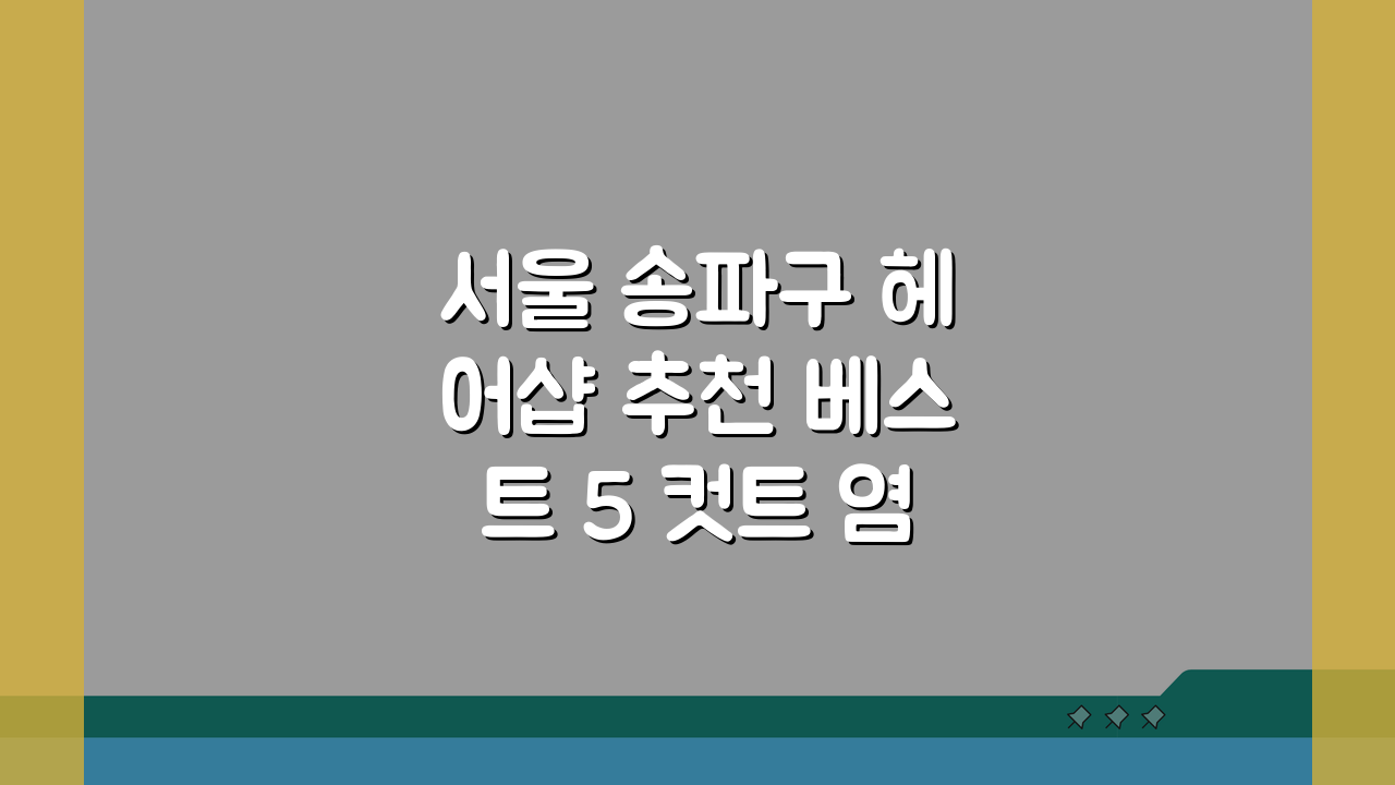 서울 송파구 헤어샵 추천 베스트 5 컷트 염색 펌 가격비교 후기