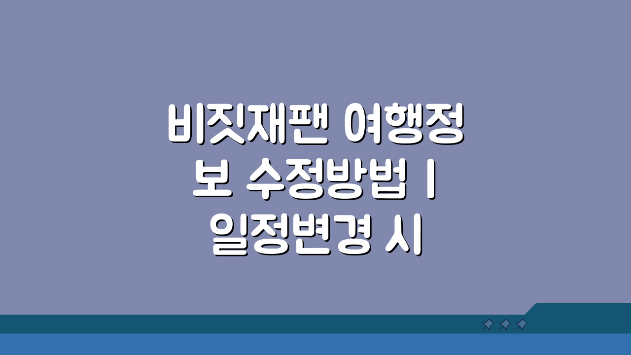비짓재팬 여행정보 수정방법 | 일정변경 시 업데이트 가이드 3가지 핵심