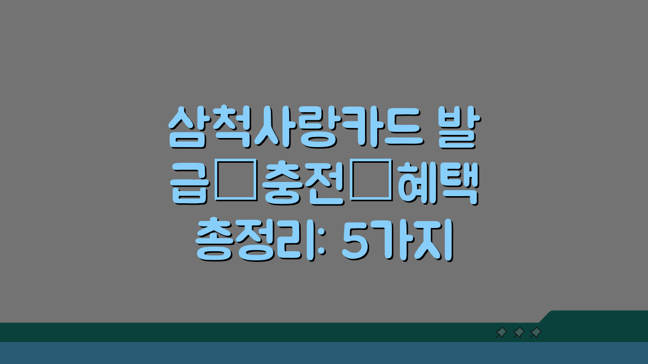 삼척사랑카드 발급·충전·혜택 총정리: 5가지 핵심 정보 완벽 분석