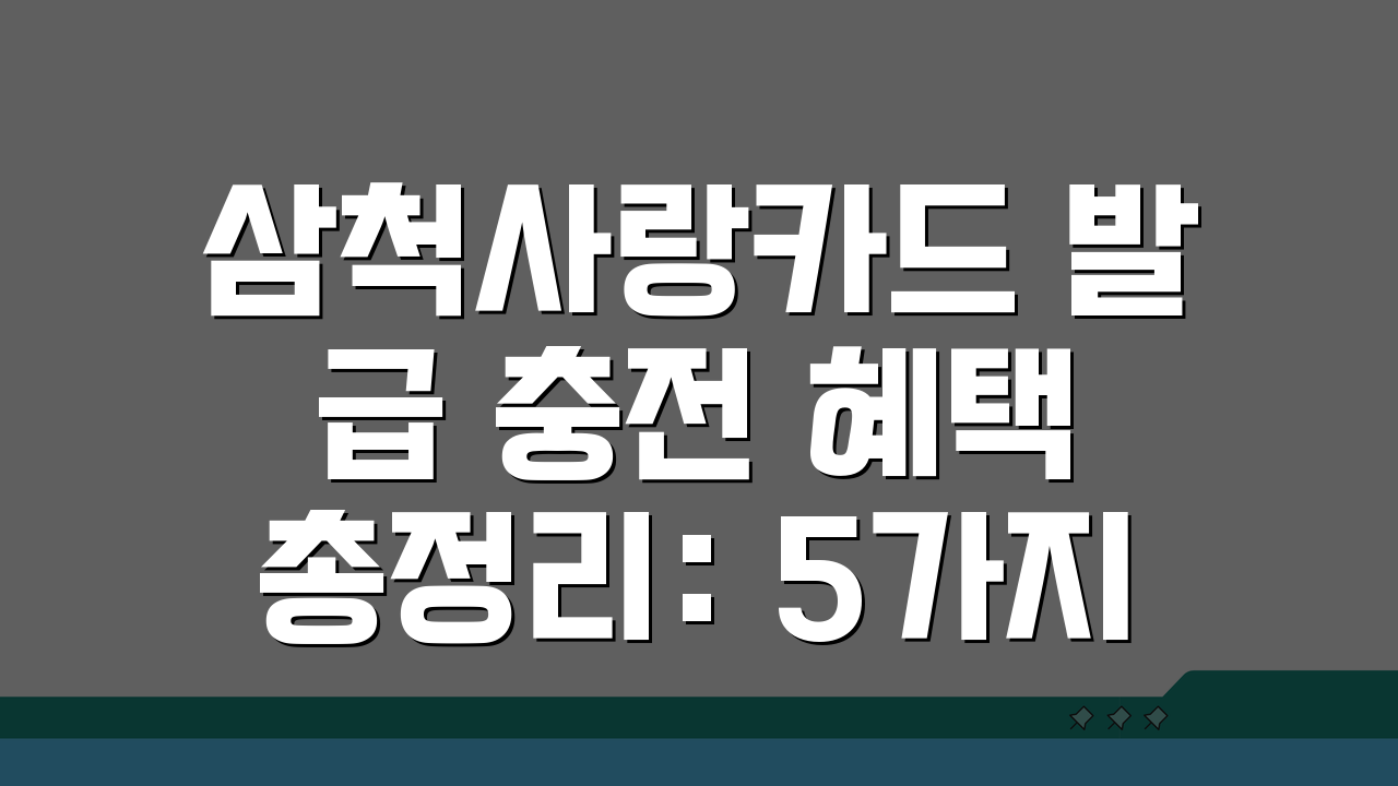삼척사랑카드 발급·충전·혜택 총정리: 5가지 핵심 정보 완벽 분석