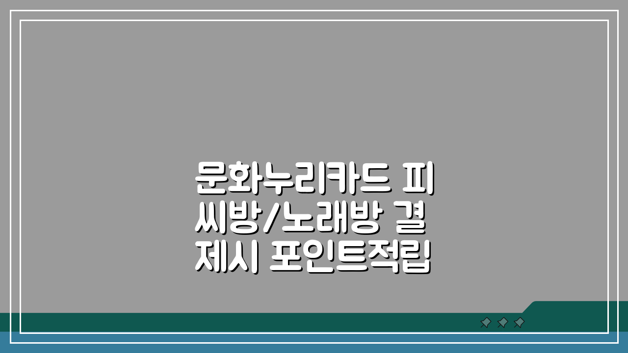 문화누리카드 피씨방/노래방 결제시 포인트적립 팁 5가지