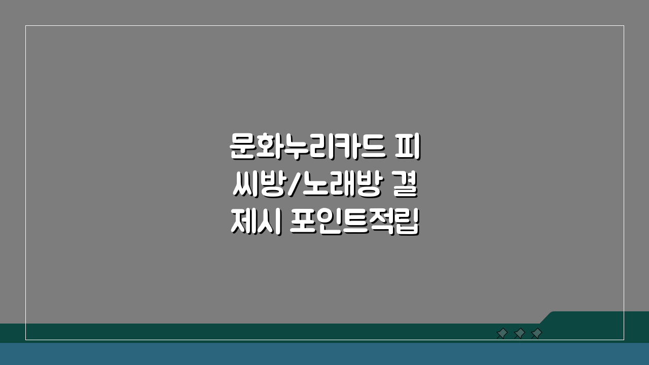 문화누리카드 피씨방/노래방 결제시 포인트적립 팁 5가지