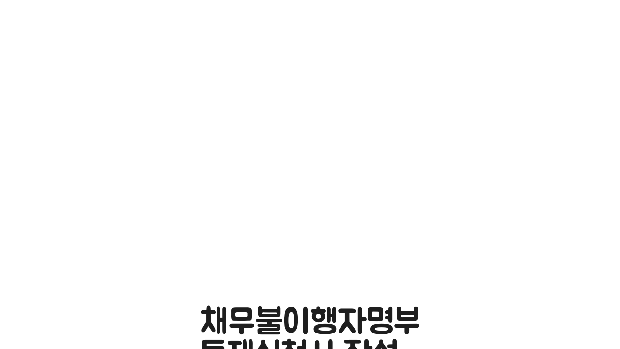 채무불이행자명부등재신청서 작성법: 필수 서류와 절차 완벽 가이드