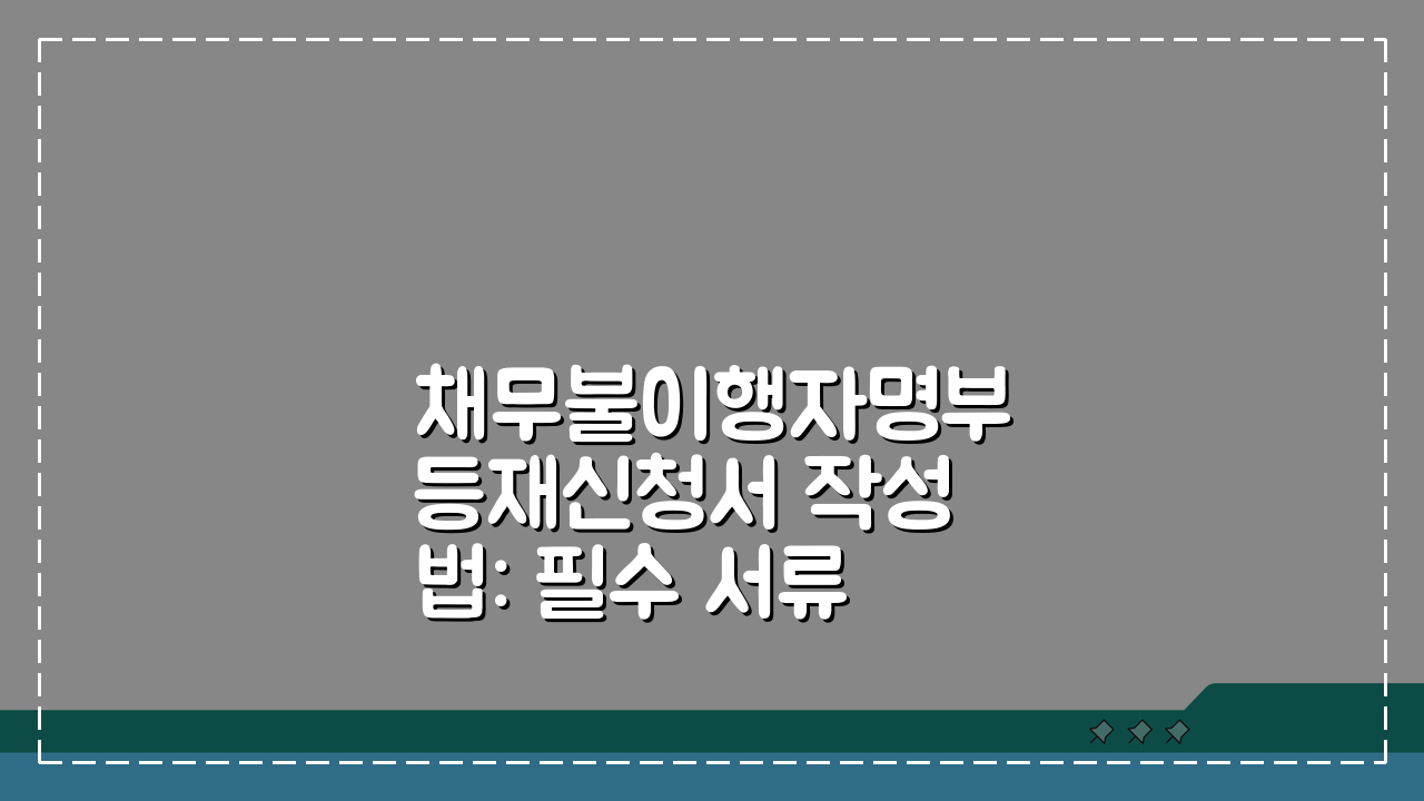 채무불이행자명부등재신청서 작성법: 필수 서류와 절차 완벽 가이드