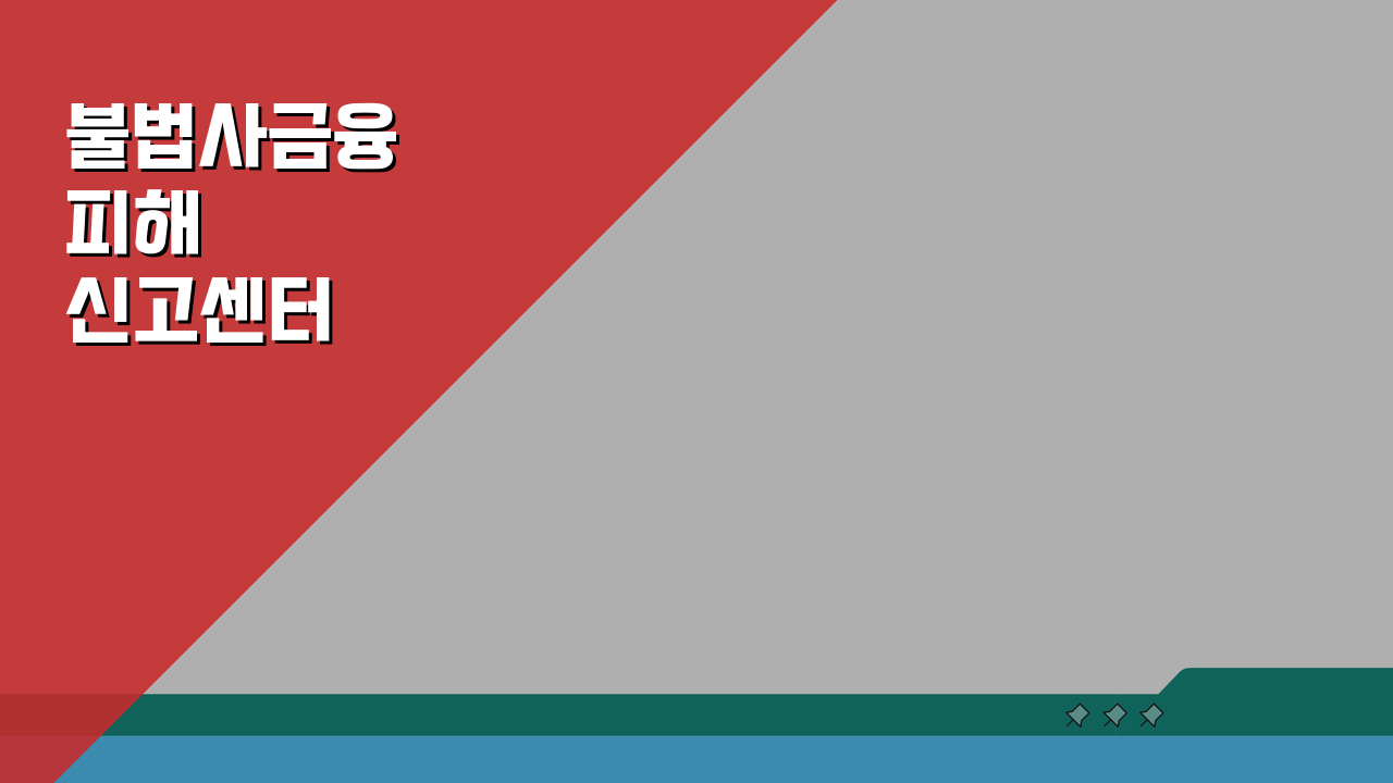 불법사금융 피해신고센터 이용 방법: 상담 절차 및 구제 방안 5가지