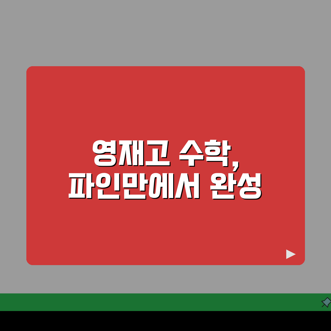 파인만 영재고센터 잠원 학원비, 중등 수학 영재고 대비반 수강료는?