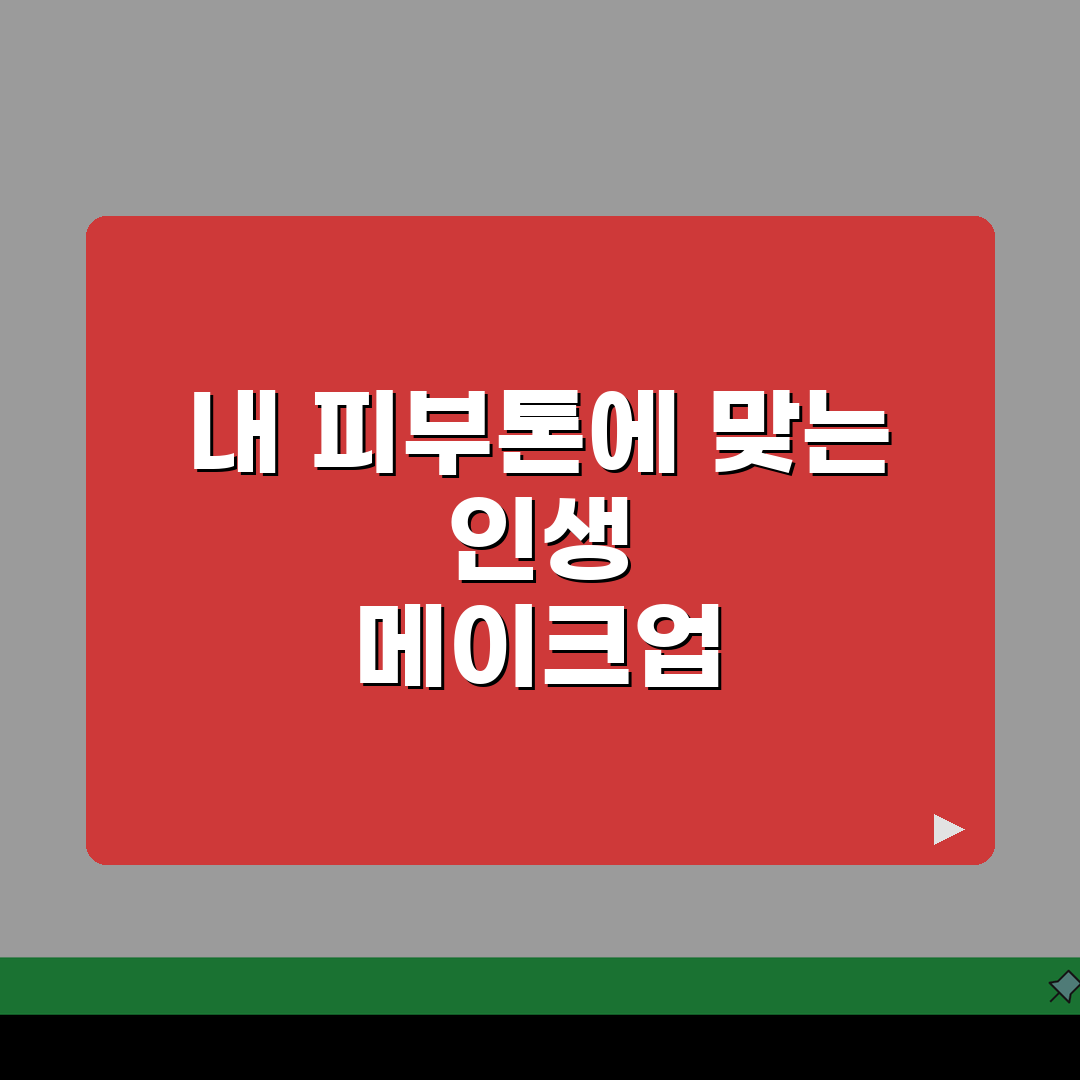 퍼스널 컬러 메이크업, 계절별 화장법 + 컬러 매칭 팁 A to Z