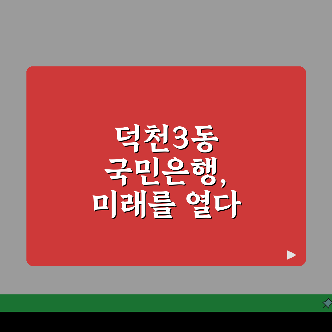 부산시 북구 덕천3동 국민은행 위치, 시간, 전화번호, ATM 총정리