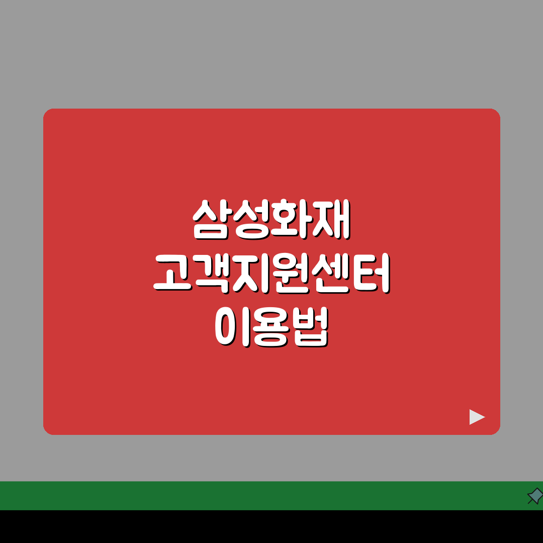 삼성화재 고객센터 주소 | 고객지원센터 정보, 이것만 알면 끝!