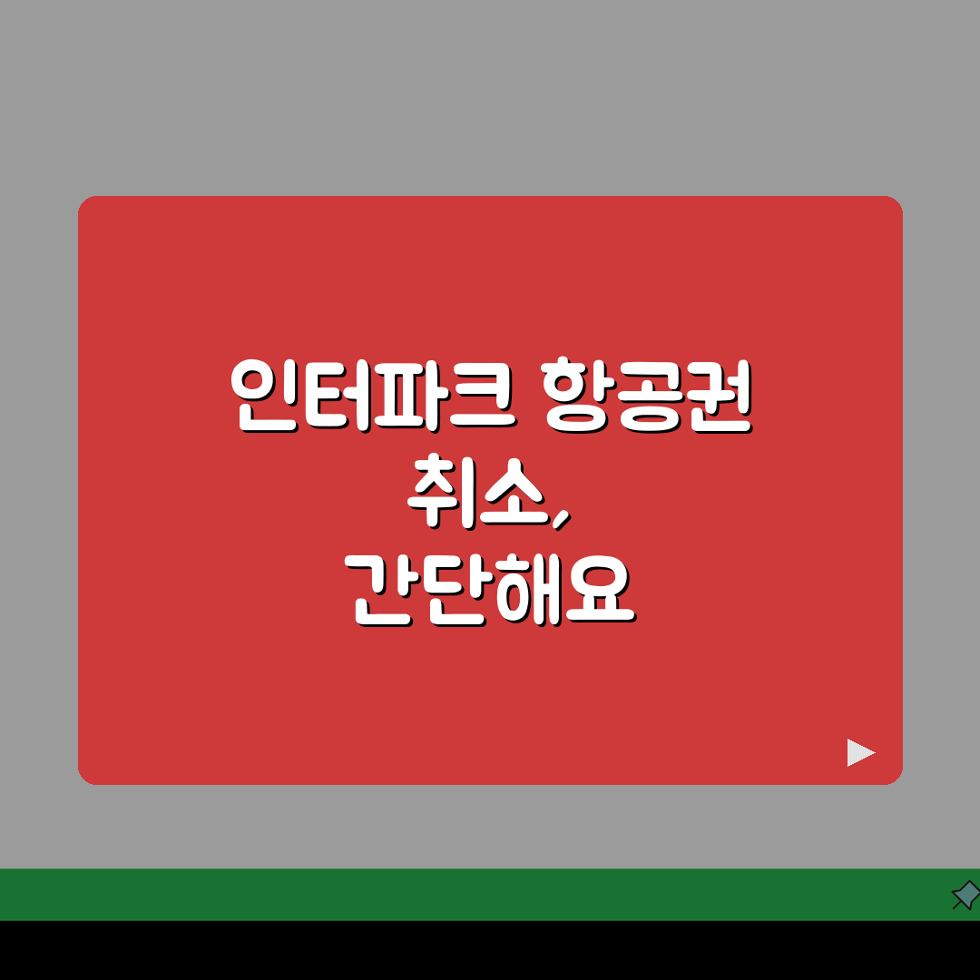 인터파크 항공권 예약 취소 절차, 환불규정 및 수수료, 고객센터 연결 팁 완벽 정리