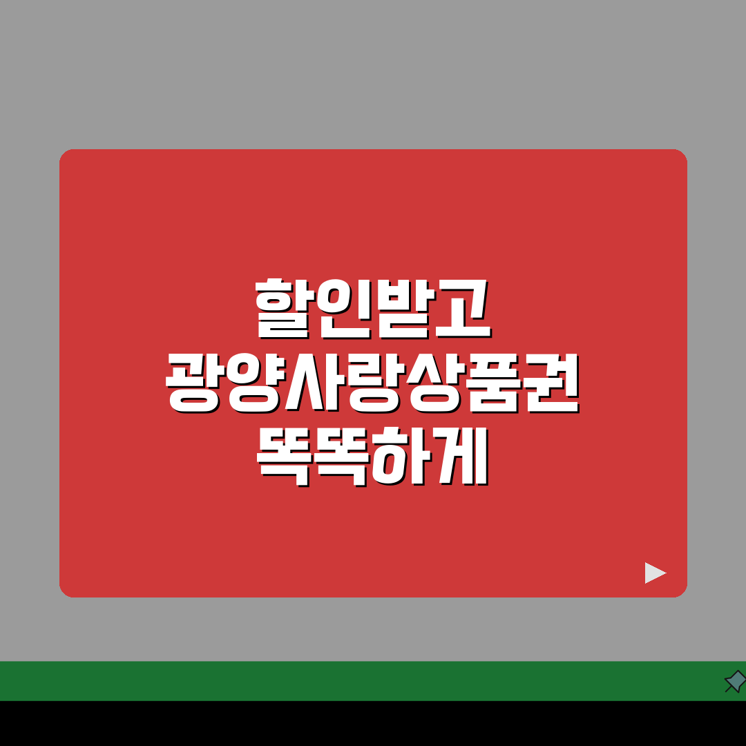 광양사랑상품권 신청절차 10%할인 사용처 안내: 5가지 핵심 정보 총정리