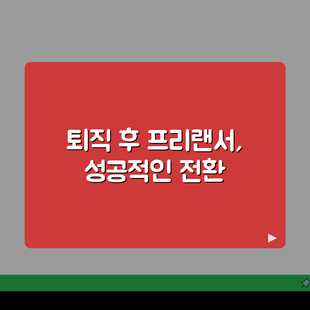 퇴직자 프리랜서 전환가이드: 업종 선택부터 세금 신고까지 5단계 완벽 정복
