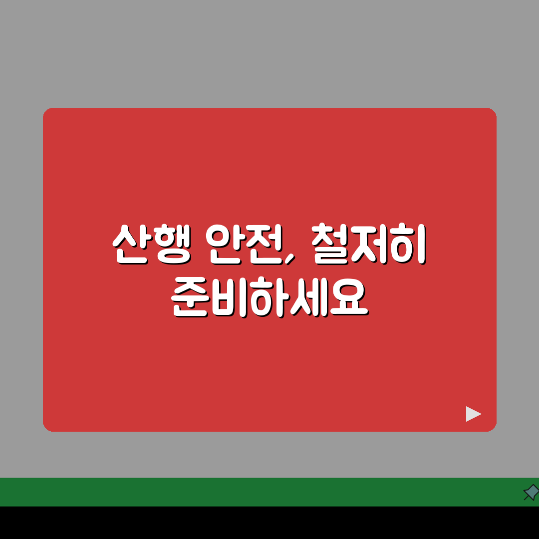 선택된 산행 안전 코스: 난이도별 등산로와 준비물, 완벽 체크!