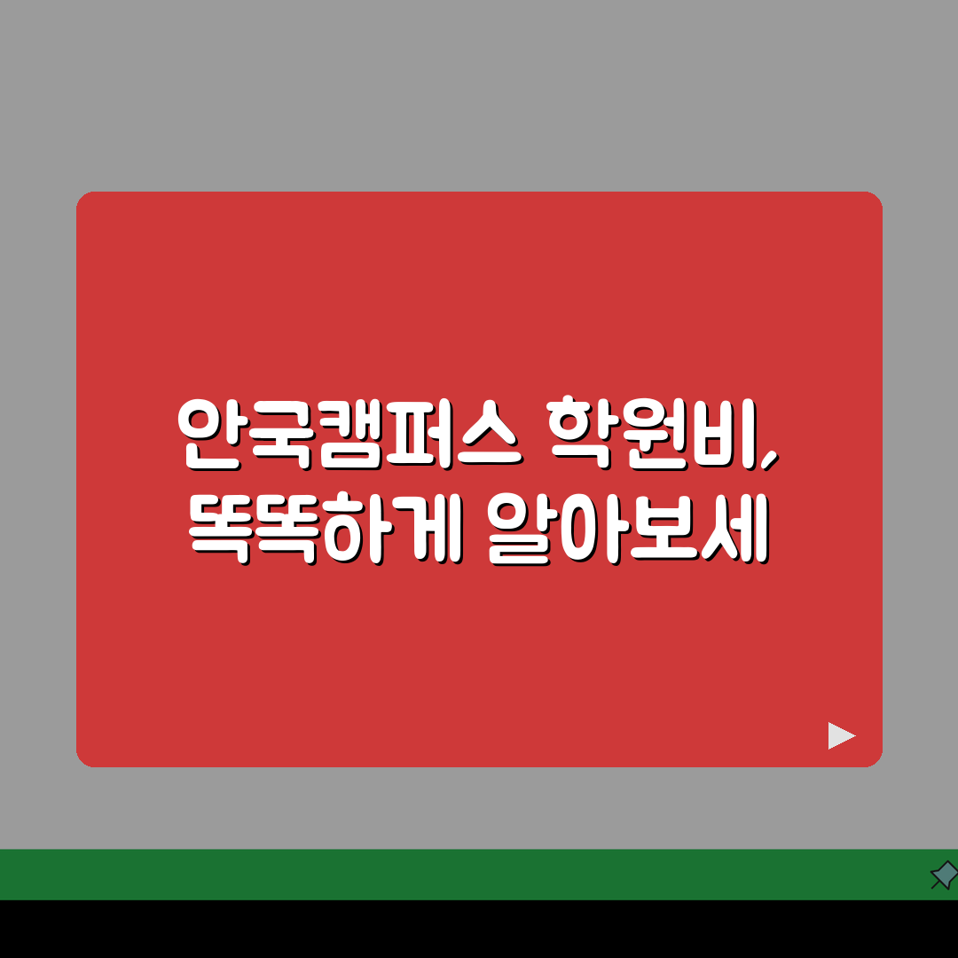 대치이강학원 안국캠퍼스 학원비: 중고등 내신 수능 종합반 제대로 알고 선택하기