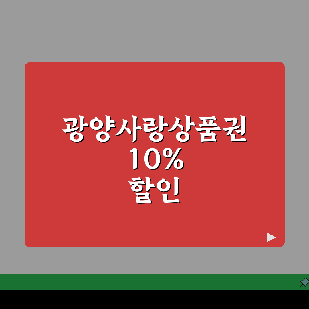 광양사랑상품권 신청절차 10%할인 사용처 안내: 5가지 핵심 정보 총정리