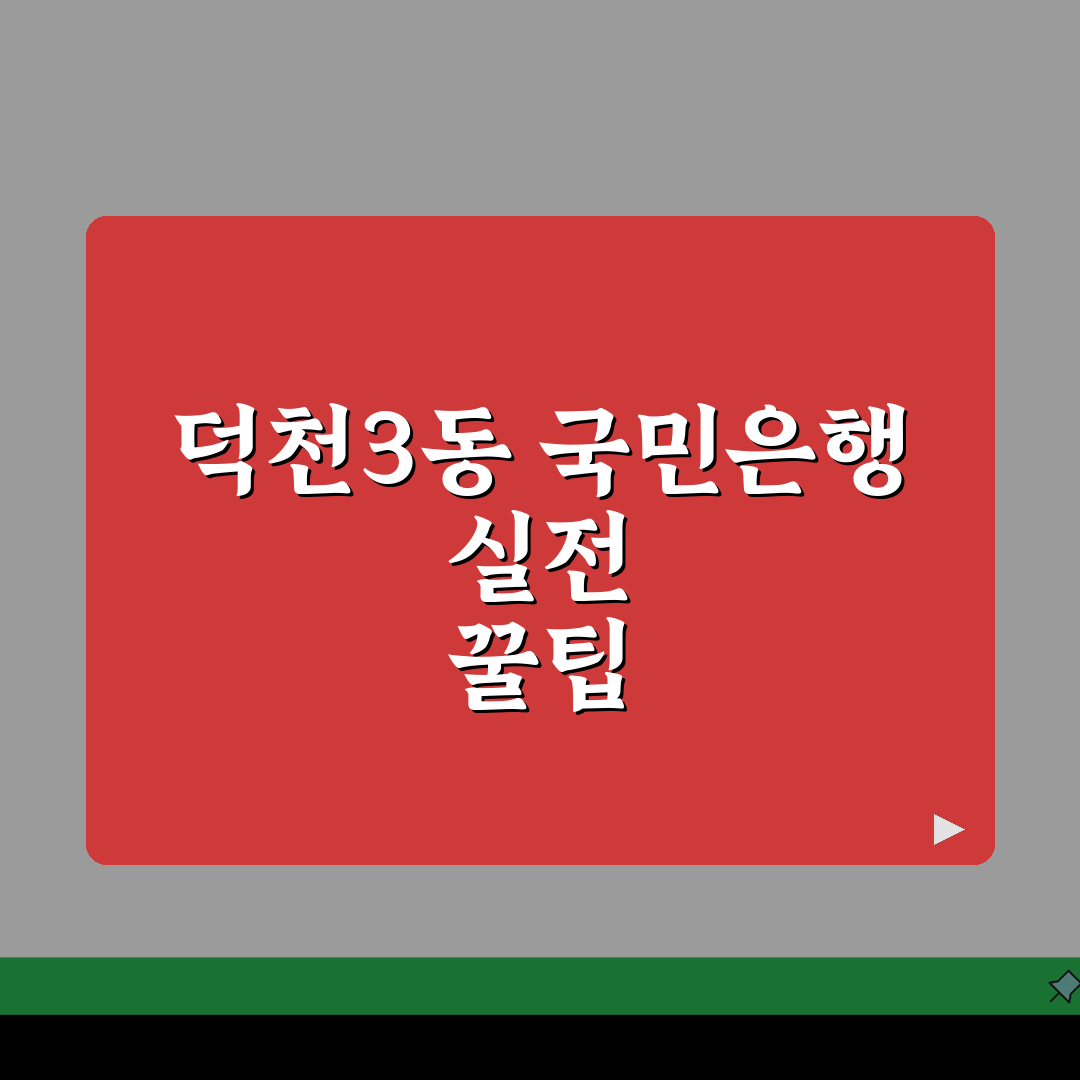 부산시 북구 덕천3동 국민은행 위치, 시간, 전화번호, ATM 총정리