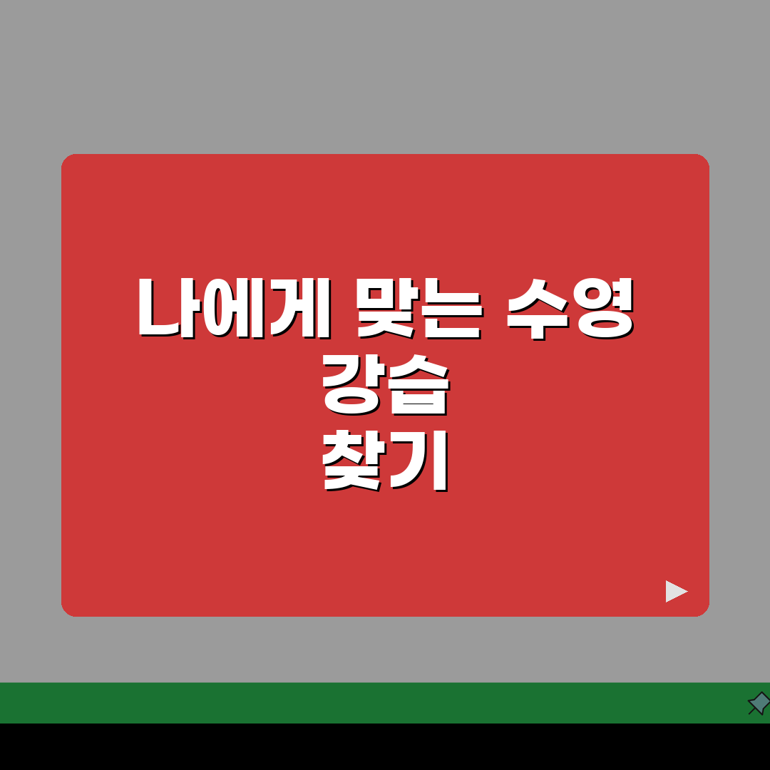창녕스포츠센터 수영장 강습프로그램: 어린이반/성인반 선택 가이드