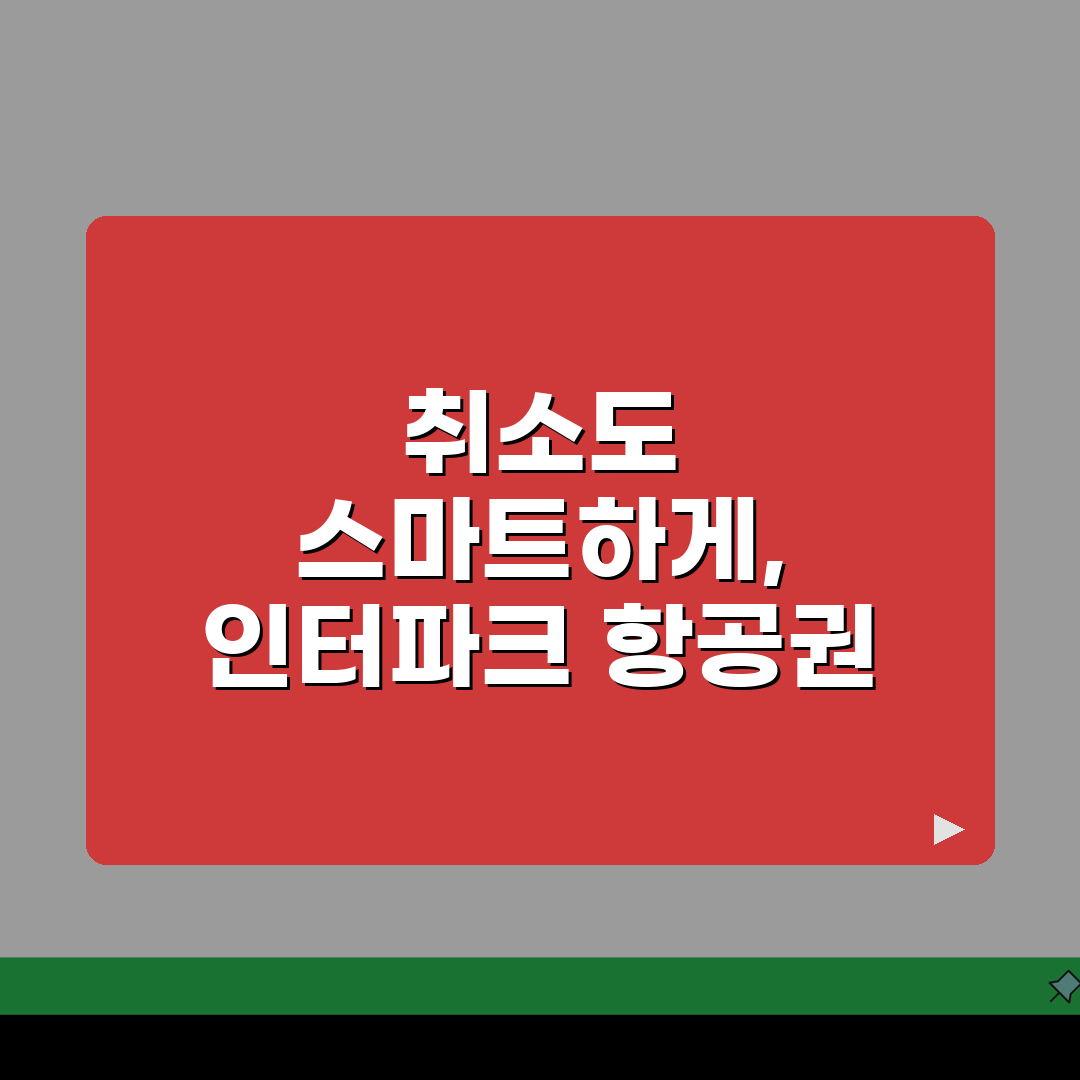 인터파크 항공권 예약 취소 절차, 환불규정 및 수수료, 고객센터 연결 팁 완벽 정리
