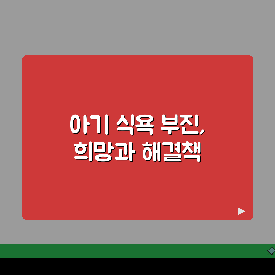 아기 식욕 부진 원인 | 밥 안먹는 아기 대처 5가지 비법