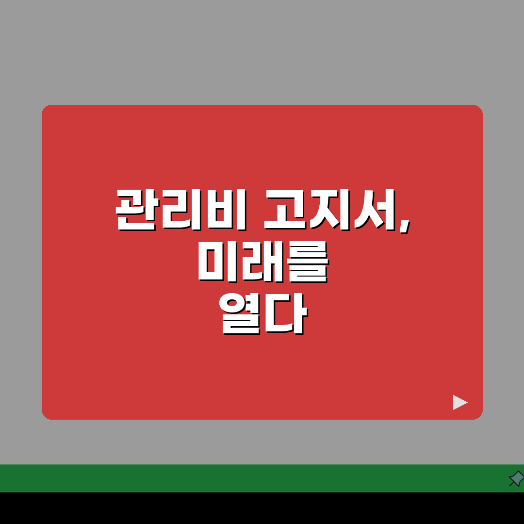 관리비 고지서 양식 표준화: 항목별 요금 구성과 해석 방법 A to Z