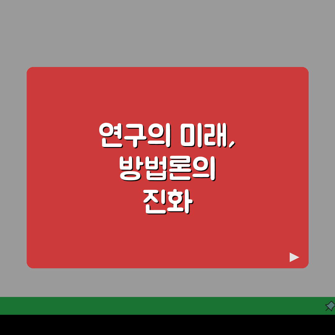 방법론이란 무엇인가 | 연구 방법론 정의와 중요성, 왜 필요할까?