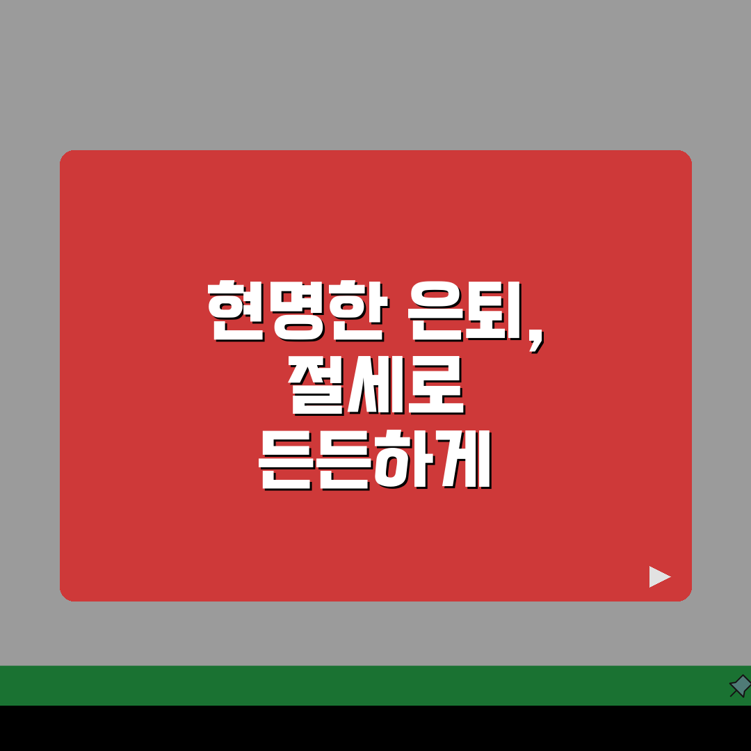 은퇴자 세금관리 전략: 연금수령/금융소득 절세방안과 공제혜택 5가지