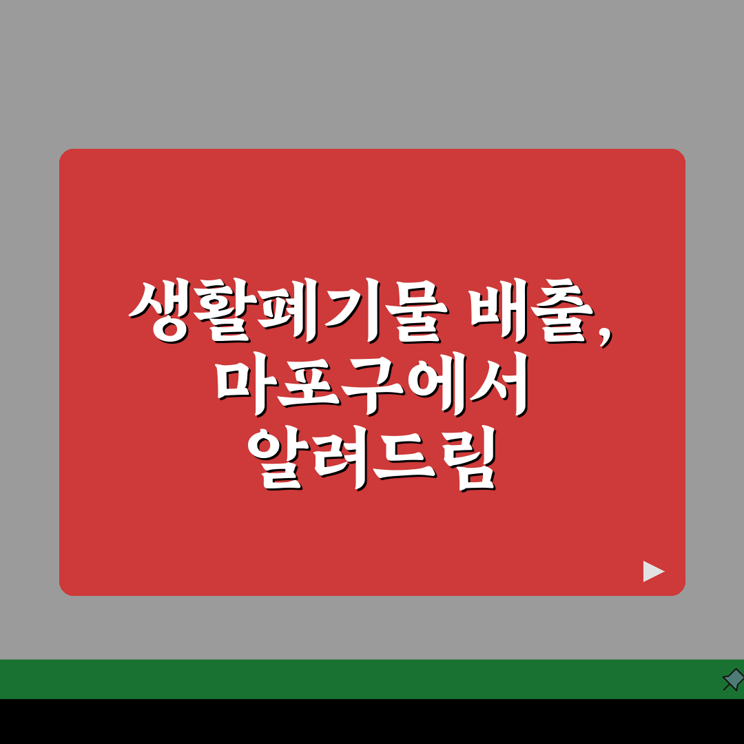 마포구 생활폐기물 수거 일정표: 동별 배출 요일 총정리 A to Z