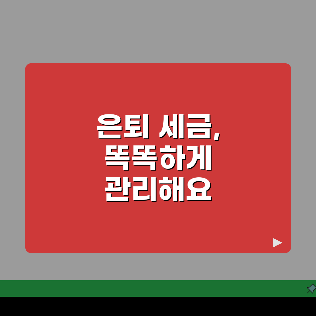 은퇴자 세금관리 전략: 연금수령/금융소득 절세방안과 공제혜택 5가지