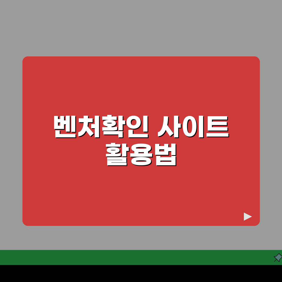벤처기업확인 사이트 주소 | 벤처기업 홈페이지, 꼭 알아야 할 5가지