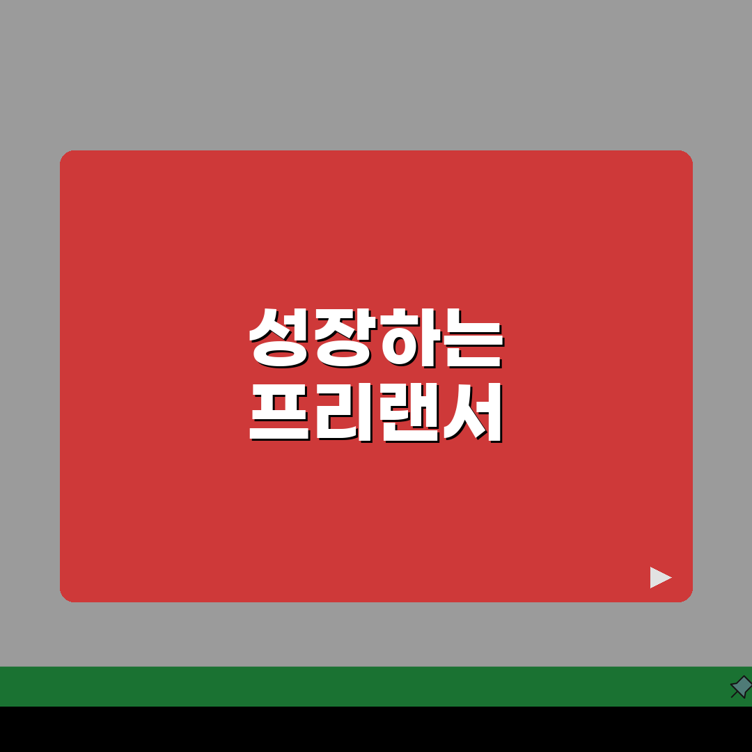 퇴직자 프리랜서 전환가이드: 업종 선택부터 세금 신고까지 5단계 완벽 정복