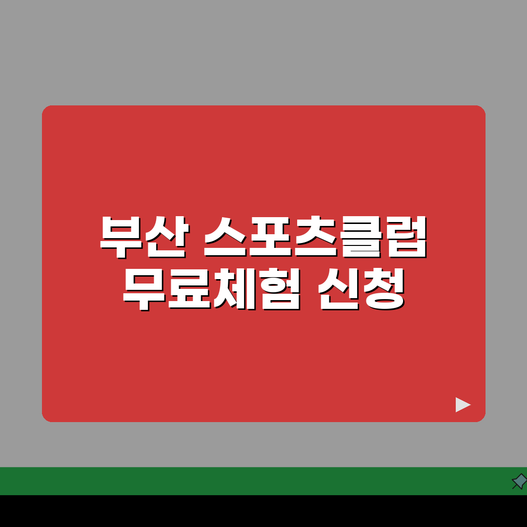 부산광역시거점스포츠클럽 무료체험 신청 | 종목별 체험일정 총정리