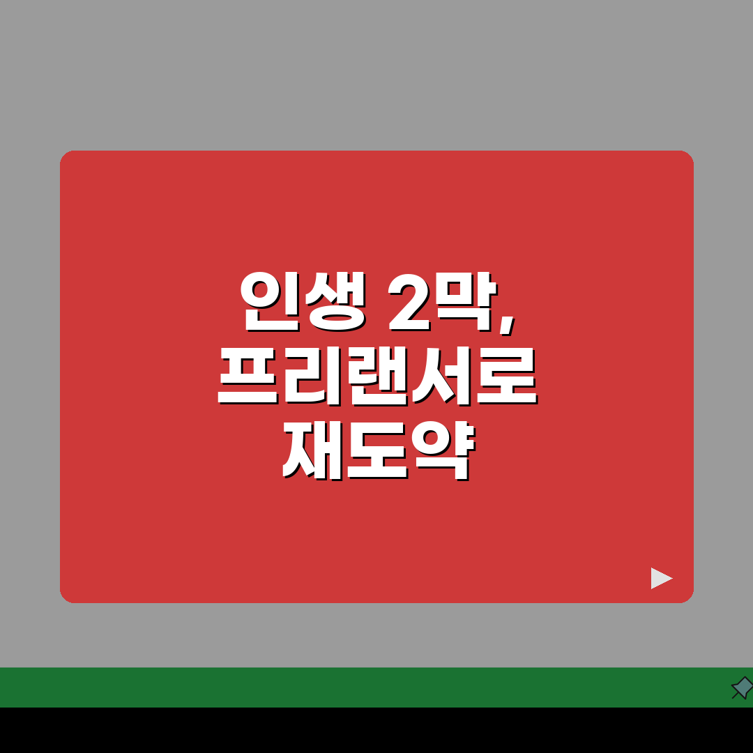 퇴직자 프리랜서 전환가이드: 업종 선택부터 세금 신고까지 5단계 완벽 정복