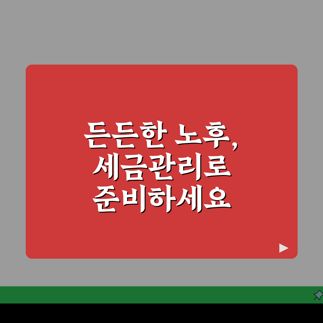 은퇴자 세금관리 전략: 연금수령/금융소득 절세방안과 공제혜택 5가지