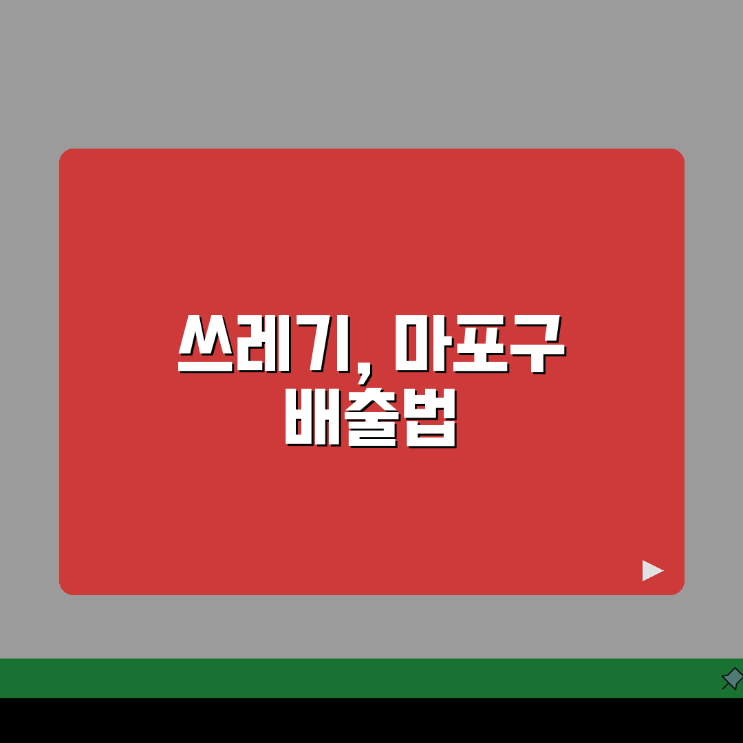 마포구 생활폐기물 수거 일정표: 동별 배출 요일 총정리 A to Z