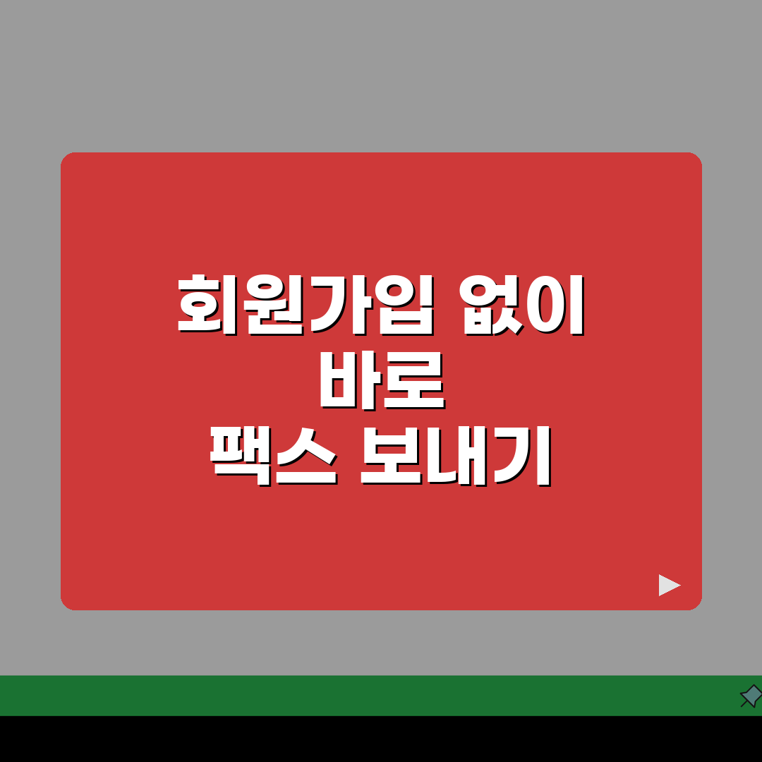 회원가입 없이 즉시 전송! 인터넷 팩스 보내기 무료 사이트 5곳