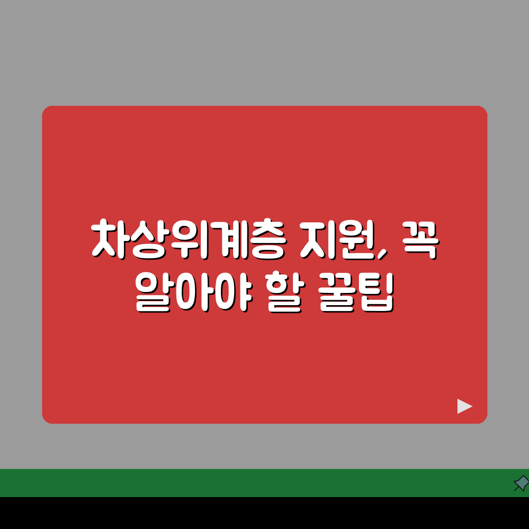 차상위계층 지원 조건 혜택: 의료 교육 주거 꿀팁 모음