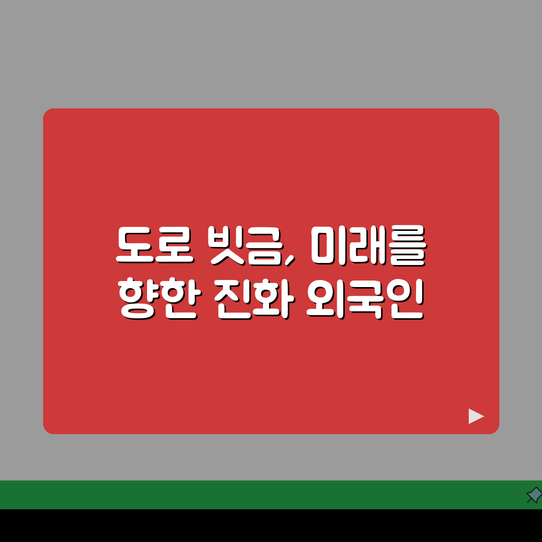 도로 빗금구역 국제비교: 국가별 표시와 외국인 운전자 필수 정보