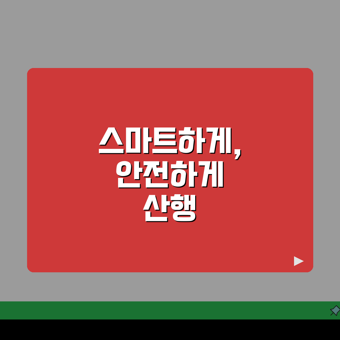 선택된 산행 안전 코스: 난이도별 등산로와 준비물, 완벽 체크!