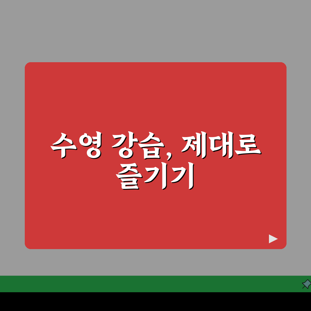 창녕스포츠센터 수영장 강습프로그램: 어린이반/성인반 선택 가이드