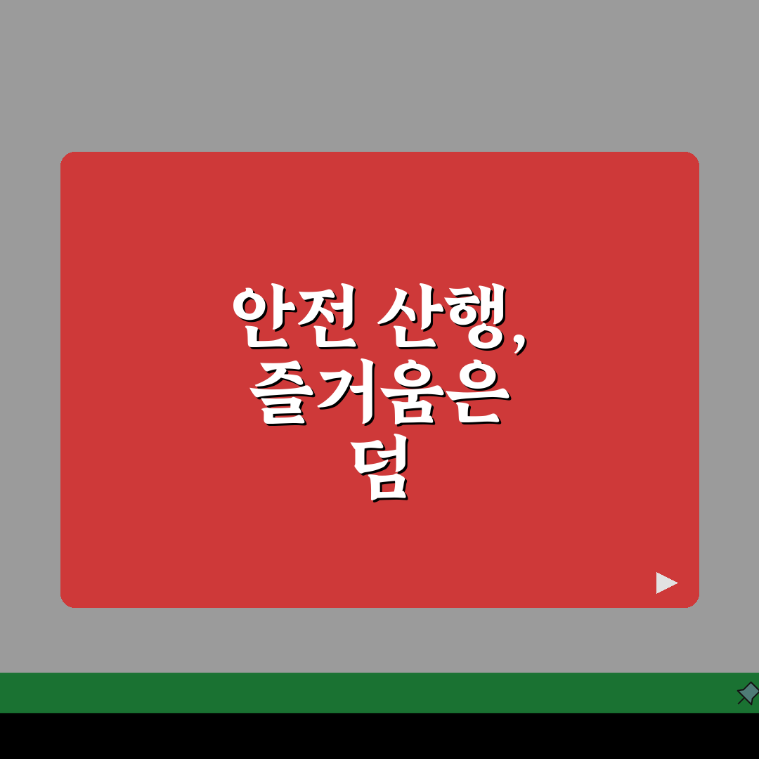 선택된 산행 안전 코스: 난이도별 등산로와 준비물, 완벽 체크!