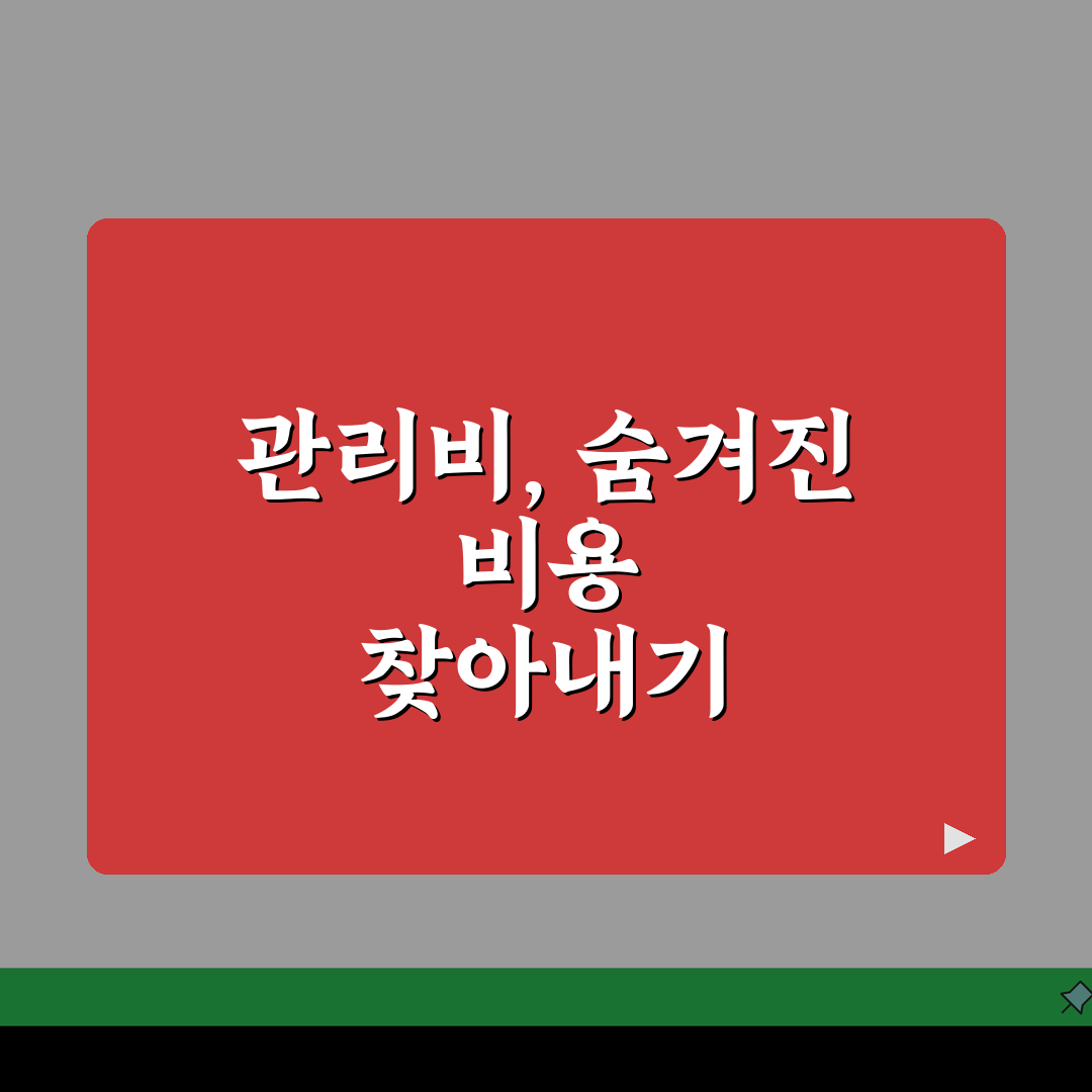 관리비 고지서 양식 표준화: 항목별 요금 구성과 해석 방법 A to Z