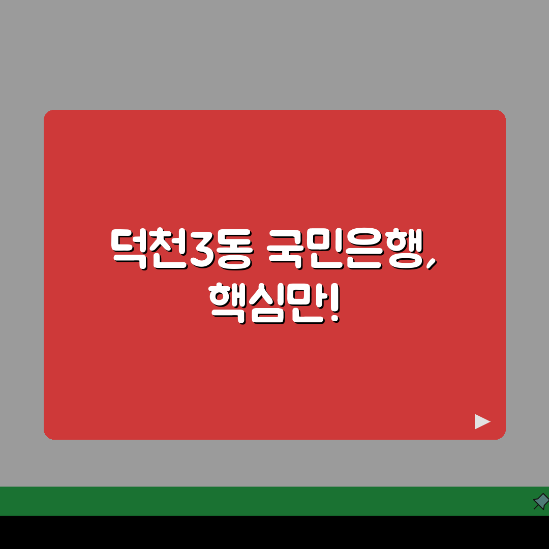 부산시 북구 덕천3동 국민은행 위치, 시간, 전화번호, ATM 총정리