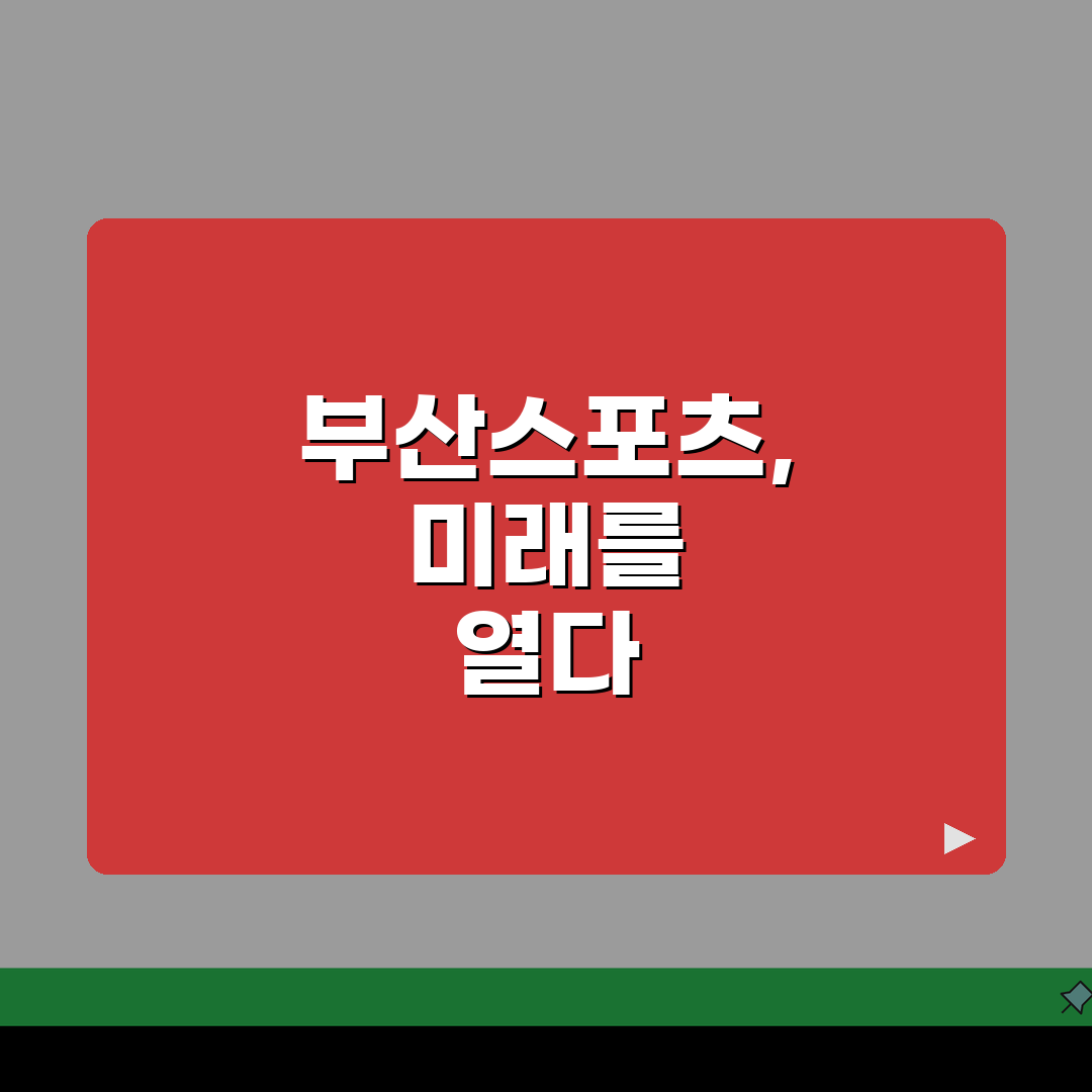 부산광역시거점스포츠클럽 무료체험 신청 | 종목별 체험일정 총정리