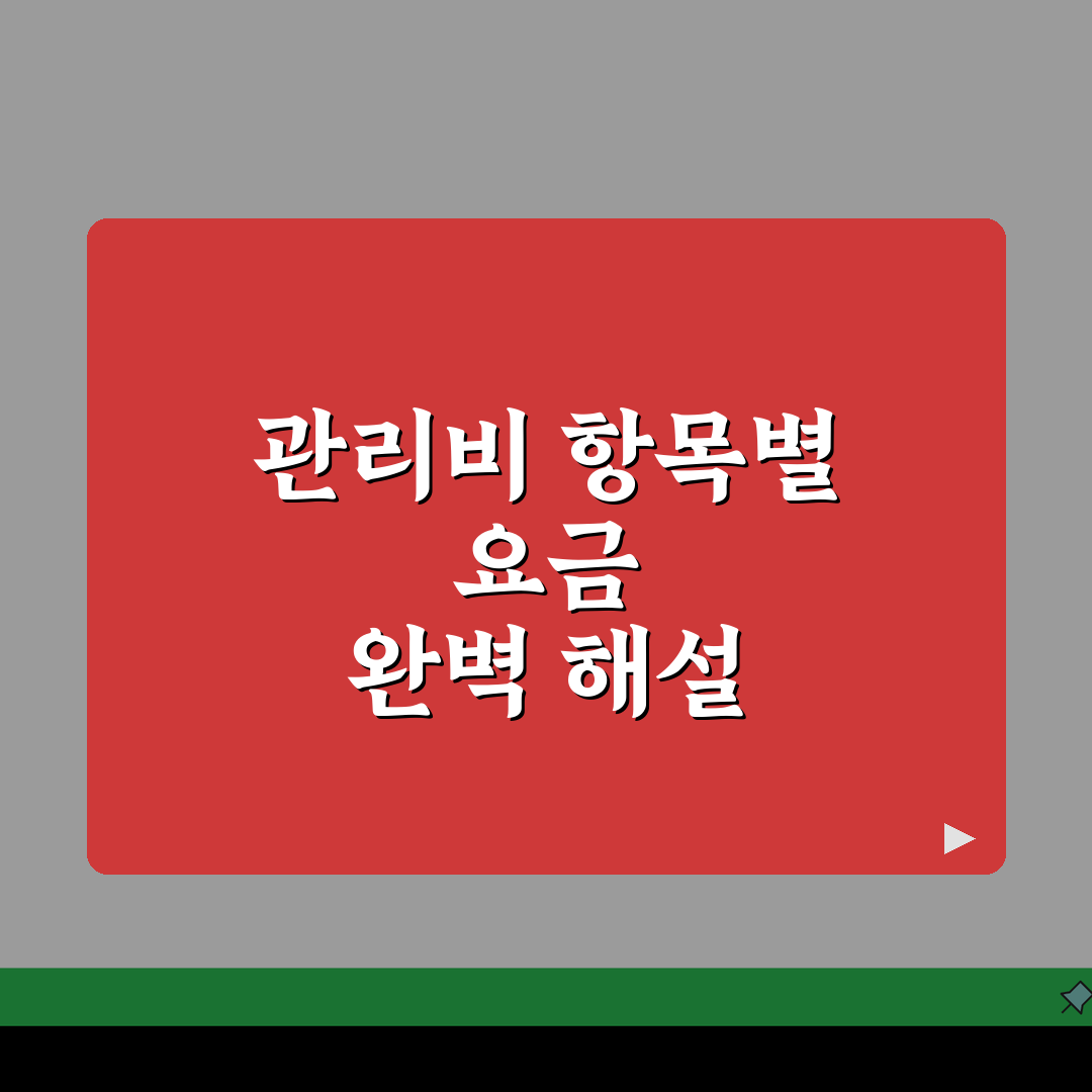 관리비 고지서 양식 표준화: 항목별 요금 구성과 해석 방법 A to Z