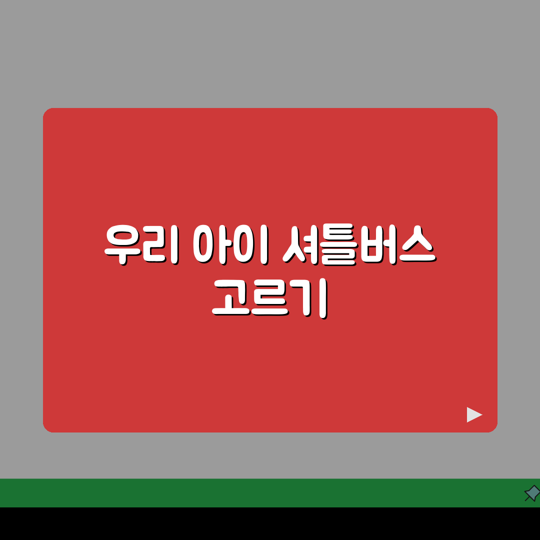 분당 정자동 학원 셔틀버스 시간표, 우리 아이 최적 경로 찾기