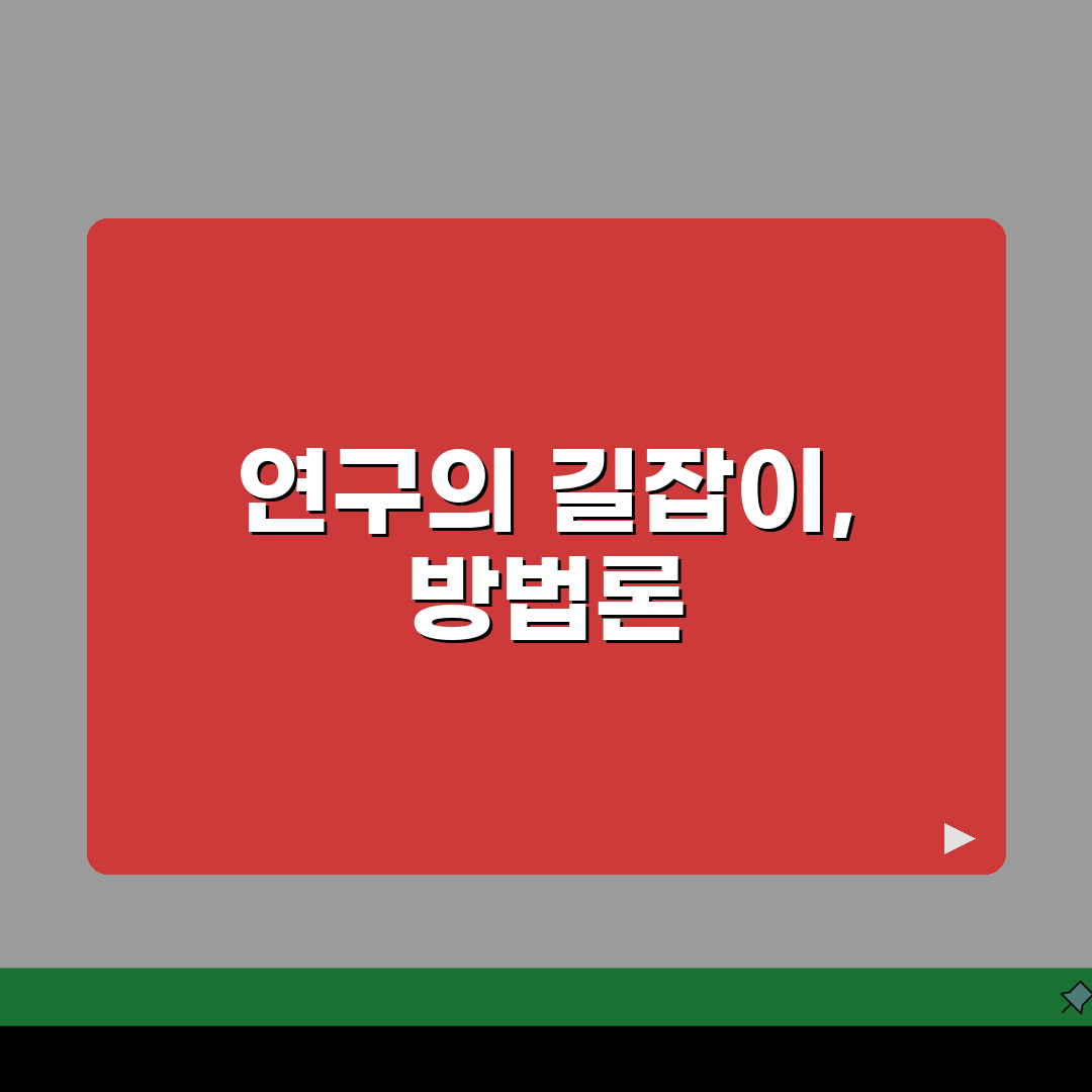 방법론이란 무엇인가 | 연구 방법론 정의와 중요성, 왜 필요할까?