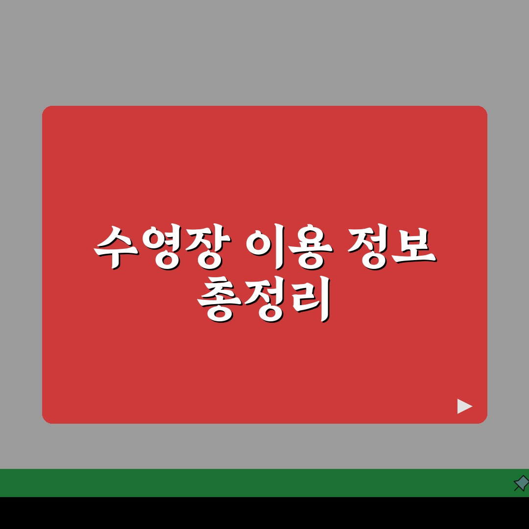 고흥팔영체육관 수영장 이용시간 | 자유수영/강습반 구분 총정리