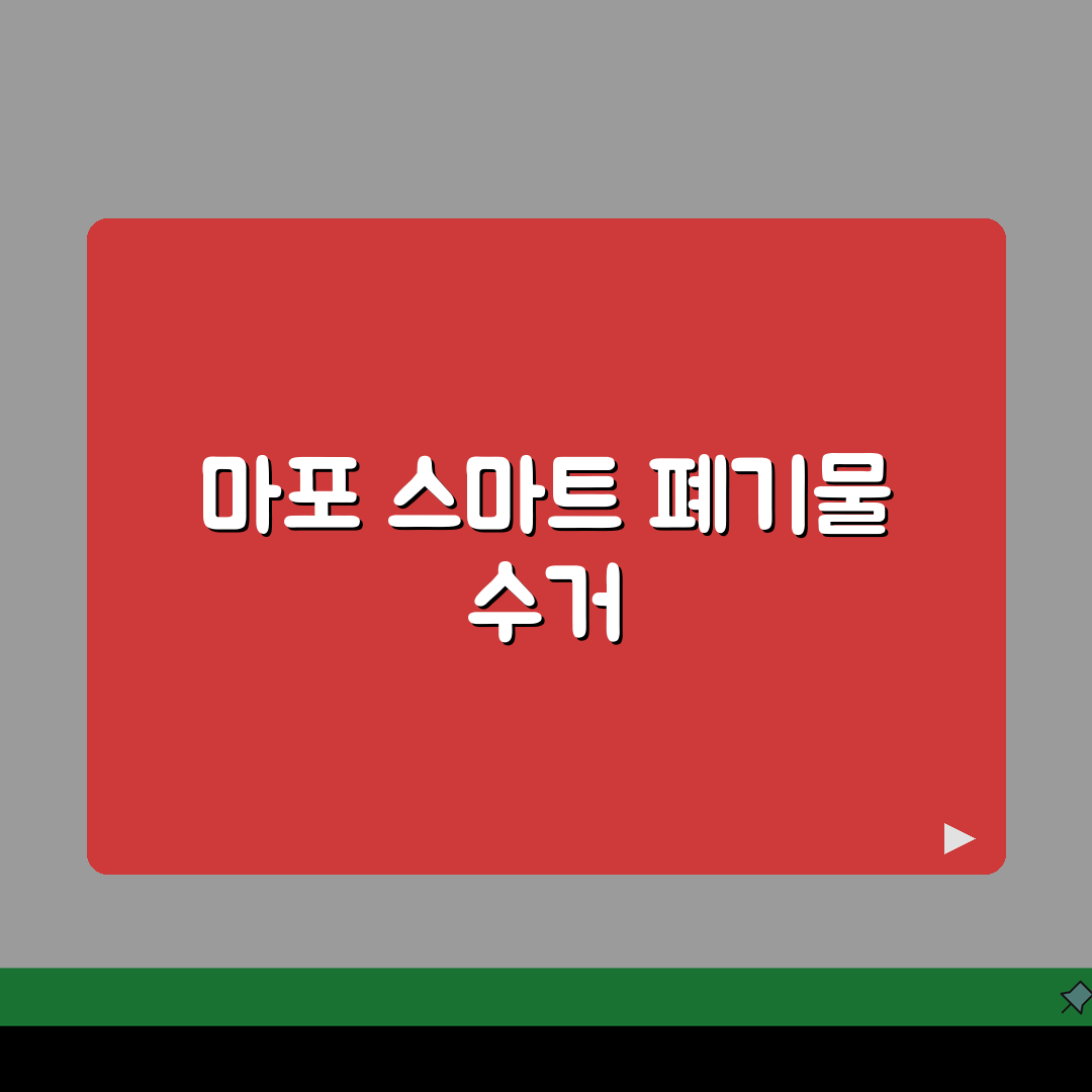 마포구 생활폐기물 수거 일정표: 동별 배출 요일 총정리 A to Z